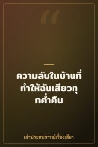 ความลับในบ้านที่ทำให้ฉันเสียวทุกค่ำคืน