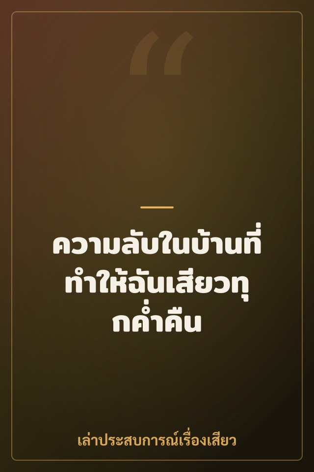 ความลับในบ้านที่ทำให้ฉันเสียวทุกค่ำคืน
