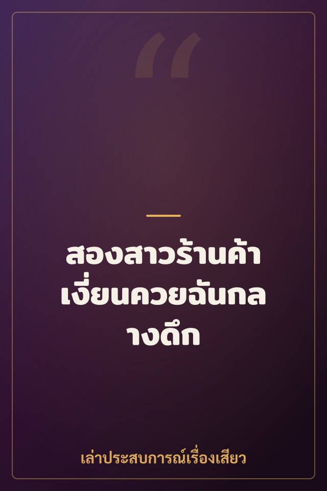 สองสาวร้านค้า เงี่ยนควยฉันกลางดึก