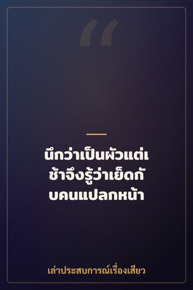 นึกว่าเป็นผัวแต่เช้าจึงรู้ว่าเย็ดกับคนแปลกหน้า