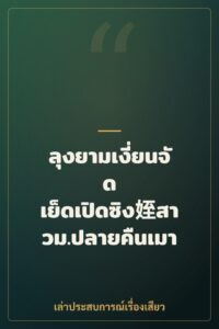 ลุงยามเงี่ยนจัด เย็ดเปิดซิง姪สาวม.ปลายคืนเมา