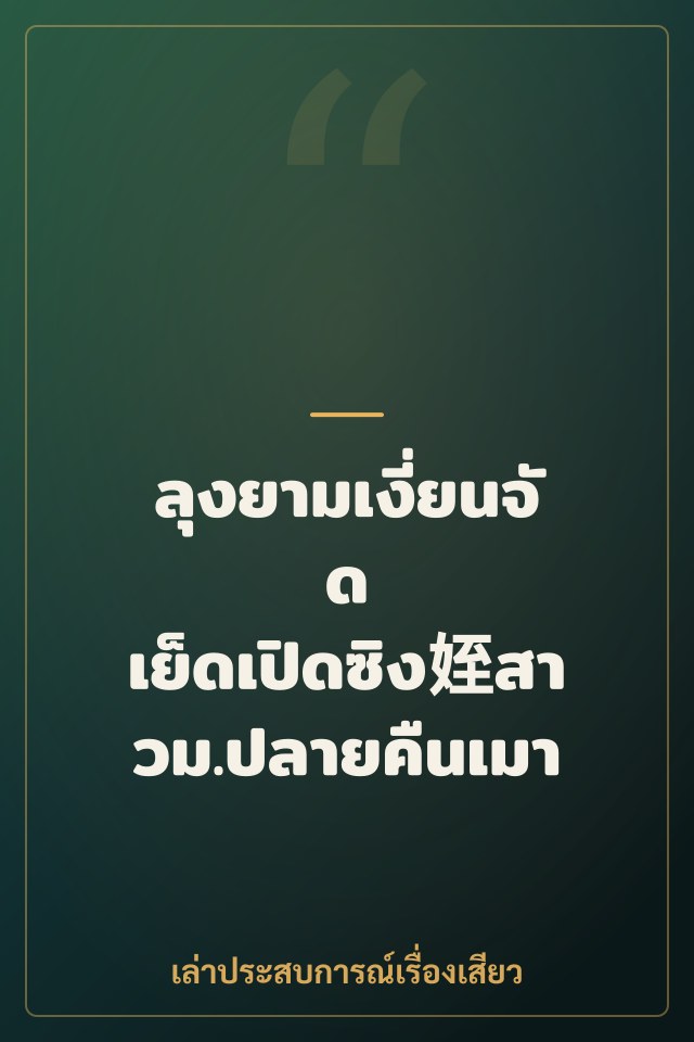 ลุงยามเงี่ยนจัด เย็ดเปิดซิง姪สาวม.ปลายคืนเมา