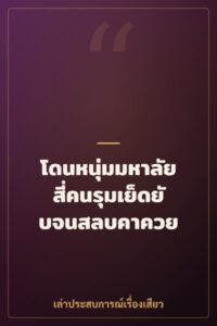 โดนหนุ่มมหาลัยสี่คนรุมเย็ดยับจนสลบคาควย