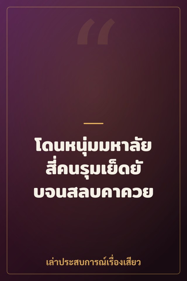 โดนหนุ่มมหาลัยสี่คนรุมเย็ดยับจนสลบคาควย