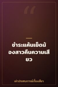 ชำระแค้นเย็ดน้องสาวคืนความเสียว