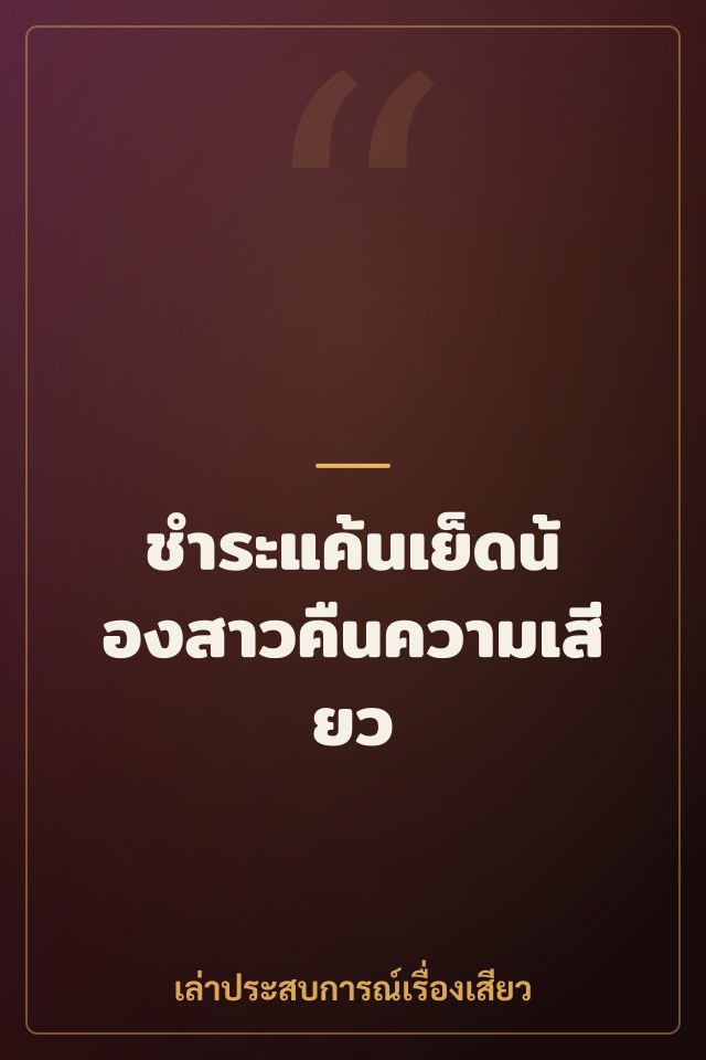 ชำระแค้นเย็ดน้องสาวคืนความเสียว