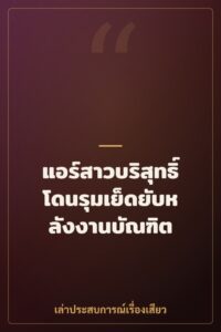 แอร์สาวบริสุทธิ์โดนรุมเย็ดยับหลังงานบัณฑิต