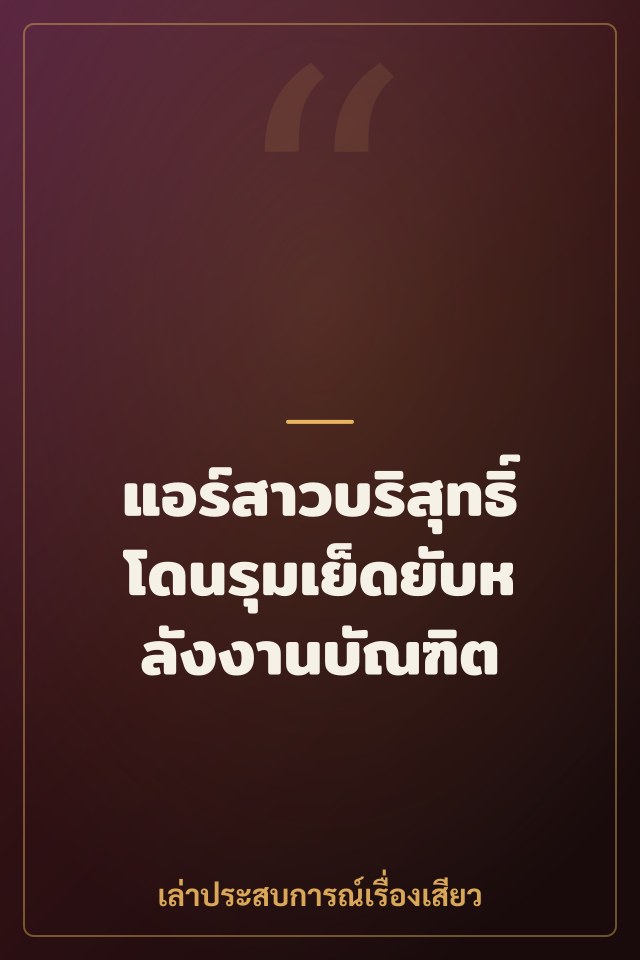 แอร์สาวบริสุทธิ์โดนรุมเย็ดยับหลังงานบัณฑิต