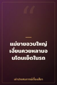 แม่ยายอวบใหญ่ เงี่ยนควยหลานจนโดนเย็ดในรถ