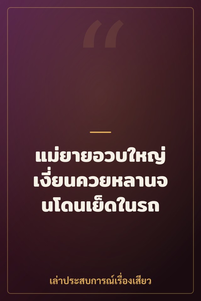 แม่ยายอวบใหญ่ เงี่ยนควยหลานจนโดนเย็ดในรถ