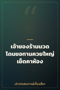 เจ้าของร้านนวดโดนขอทานควยใหญ่เย็ดคาห้อง