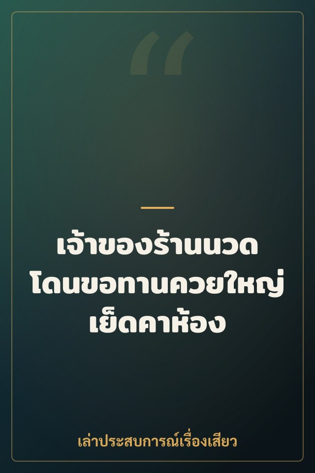 เจ้าของร้านนวดโดนขอทานควยใหญ่เย็ดคาห้อง