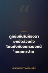 ถูกข่มขืนในห้องฉายหนังส่วนตัว โดนบังคับอมควยจนน้ำแตกคาปาก
