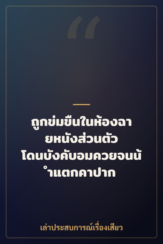 ถูกข่มขืนในห้องฉายหนังส่วนตัว โดนบังคับอมควยจนน้ำแตกคาปาก