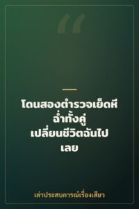 โดนสองตำรวจเย็ดหีฉ่ำทั้งคู่ เปลี่ยนชีวิตฉันไปเลย