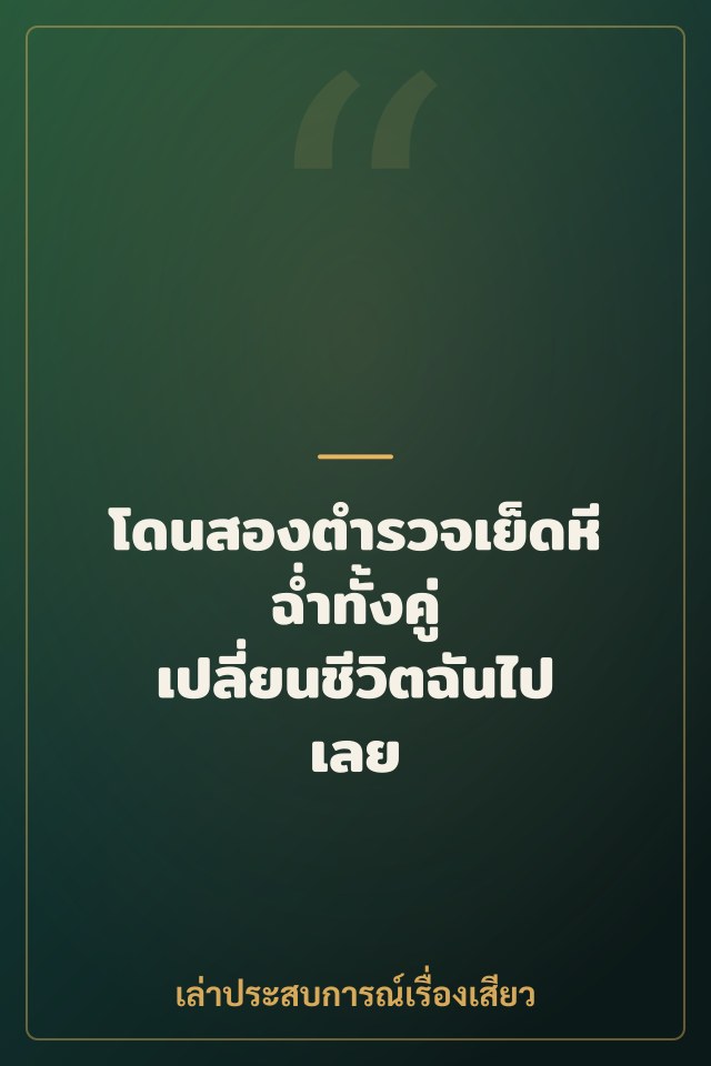 โดนสองตำรวจเย็ดหีฉ่ำทั้งคู่ เปลี่ยนชีวิตฉันไปเลย