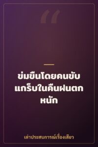 ข่มขืนโดยคนขับแกร็บในคืนฝนตกหนัก