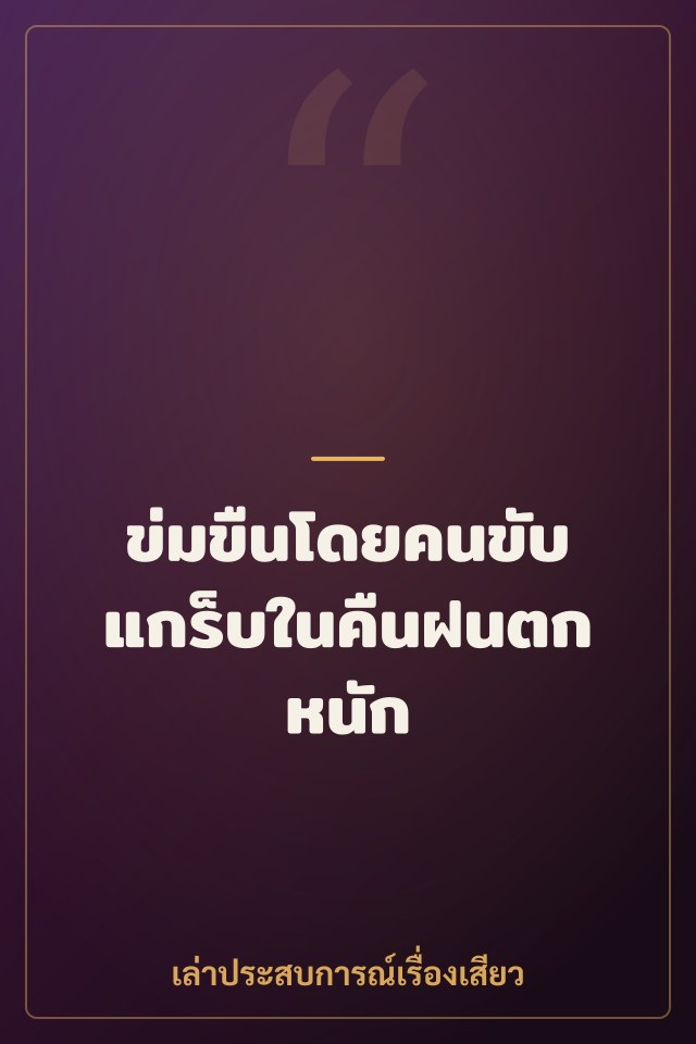 ข่มขืนโดยคนขับแกร็บในคืนฝนตกหนัก