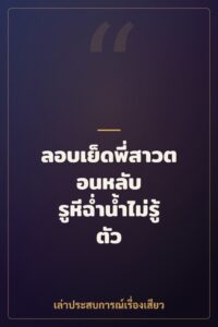 ลอบเย็ดพี่สาวตอนหลับ รูหีฉ่ำน้ำไม่รู้ตัว