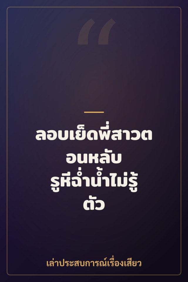 ลอบเย็ดพี่สาวตอนหลับ รูหีฉ่ำน้ำไม่รู้ตัว