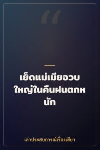 เย็ดแม่เมียอวบใหญ่ในคืนฝนตกหนัก