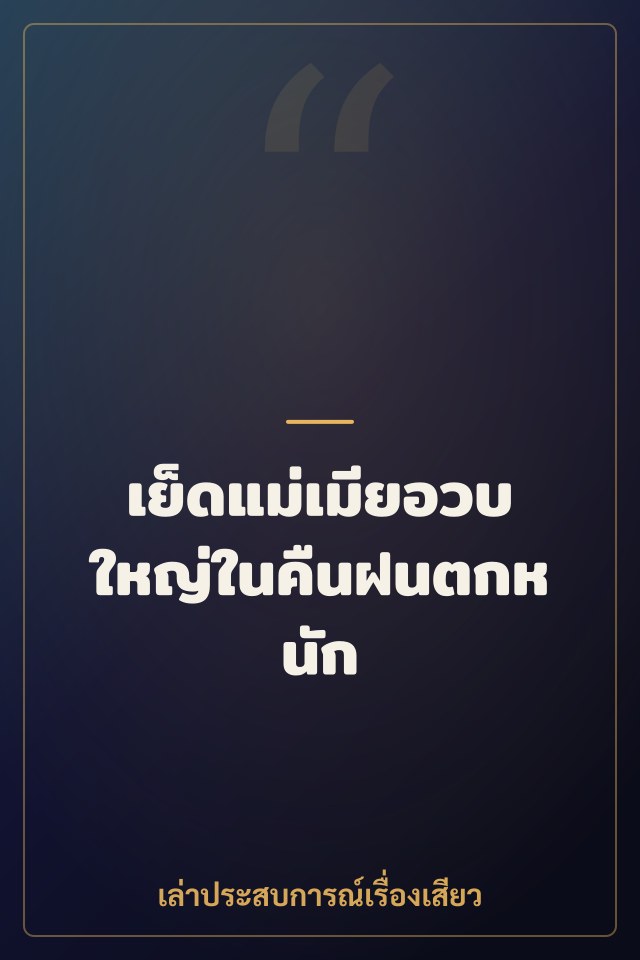 เย็ดแม่เมียอวบใหญ่ในคืนฝนตกหนัก