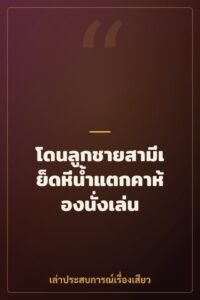 โดนลูกชายสามีเย็ดหีน้ำแตกคาห้องนั่งเล่น