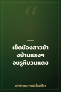 เย็ดน้องสาวข้างบ้านแรงๆ จนรูหีบวมแดง