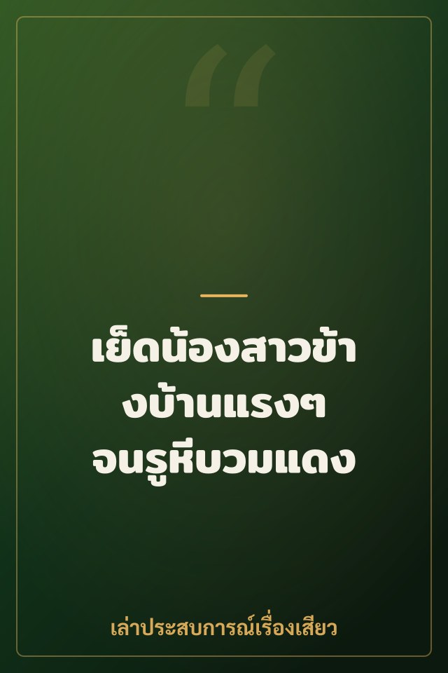 เย็ดน้องสาวข้างบ้านแรงๆ จนรูหีบวมแดง
