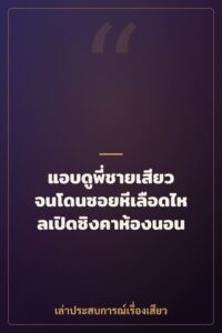 แอบดูพี่ชายเสียว จนโดนซอยหีเลือดไหลเปิดซิงคาห้องนอน