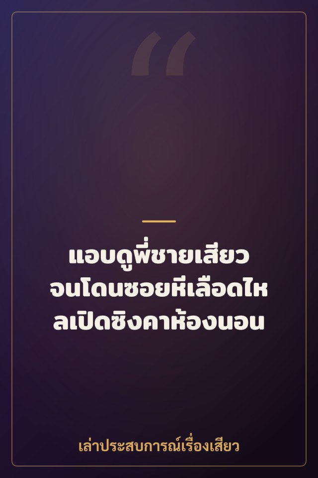 แอบดูพี่ชายเสียว จนโดนซอยหีเลือดไหลเปิดซิงคาห้องนอน