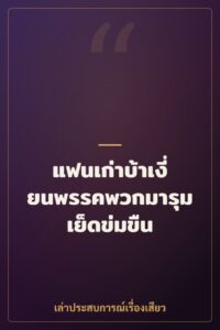 แฟนเก่าบ้าเงี่ยนพรรคพวกมารุมเย็ดข่มขืน