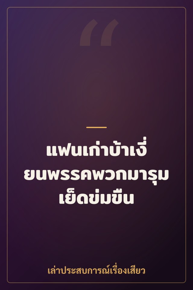 แฟนเก่าบ้าเงี่ยนพรรคพวกมารุมเย็ดข่มขืน
