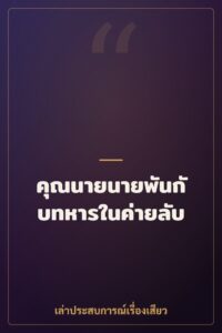 คุณนายนายพันกับทหารในค่ายลับ