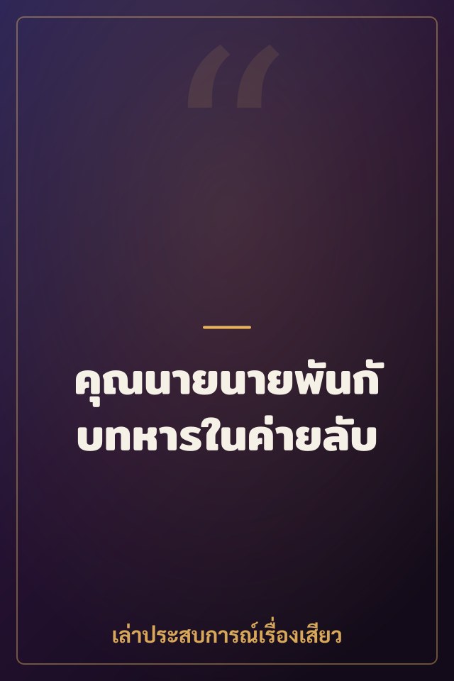 คุณนายนายพันกับทหารในค่ายลับ
