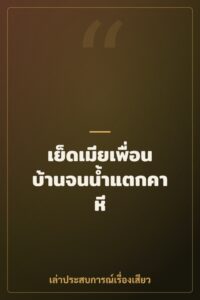 เย็ดเมียเพื่อนบ้านจนน้ำแตกคาหี