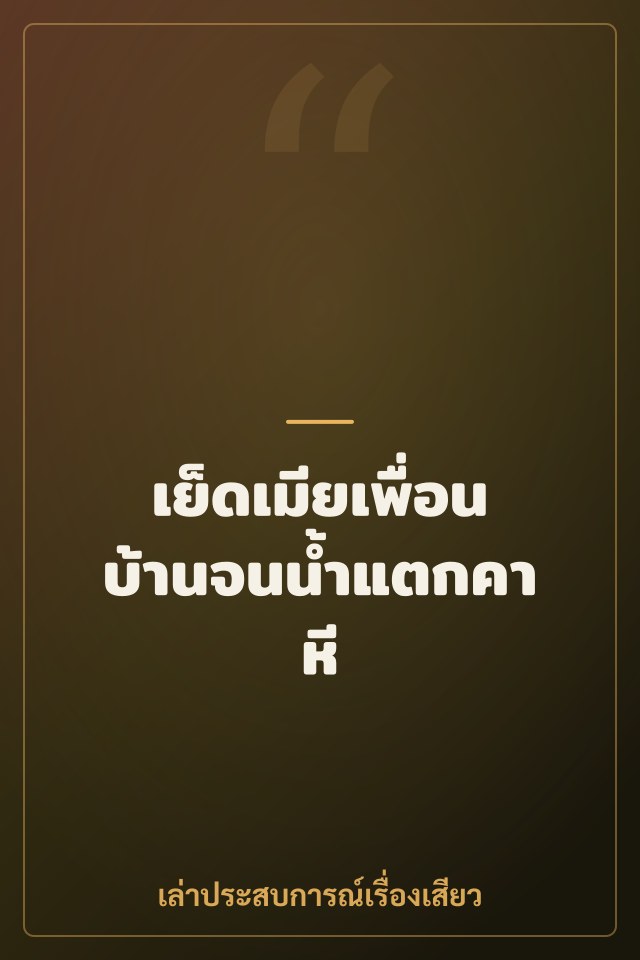 เย็ดเมียเพื่อนบ้านจนน้ำแตกคาหี