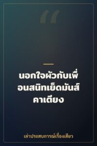นอกใจผัวกับเพื่อนสนิทเย็ดมันส์คาเตียง