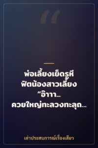 พ่อเลี้ยงเย็ดรูหีฟิตน้องสาวเลี้ยง “อ๊าาา… ควยใหญ่ทะลวงทะลุถึงมดลูกเลยค่ะ”
