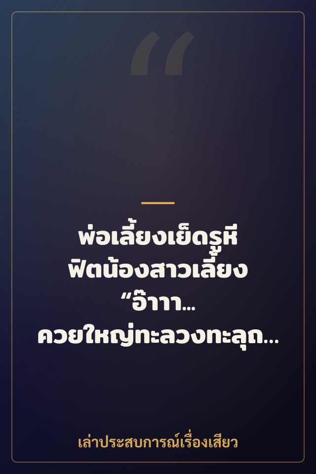 พ่อเลี้ยงเย็ดรูหีฟิตน้องสาวเลี้ยง “อ๊าาา… ควยใหญ่ทะลวงทะลุถึงมดลูกเลยค่ะ”