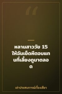 หลานสาววัย 15 ให้ฉันเย็ดหีตอบแทนที่เลี้ยงดูมาตลอด