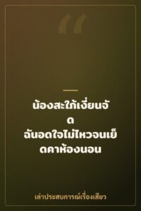 น้องสะใภ้เงี่ยนจัด ฉันอดใจไม่ไหวจนเย็ดคาห้องนอน