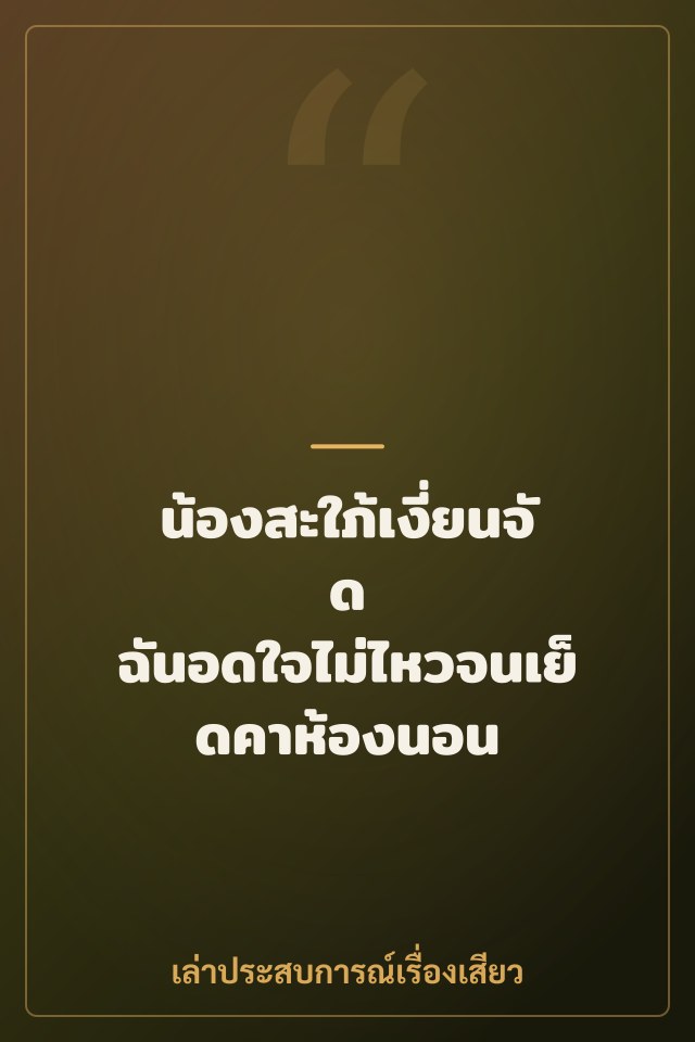 น้องสะใภ้เงี่ยนจัด ฉันอดใจไม่ไหวจนเย็ดคาห้องนอน