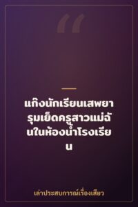 แก๊งนักเรียนเสพยารุมเย็ดครูสาวแม่ฉันในห้องน้ำโรงเรียน