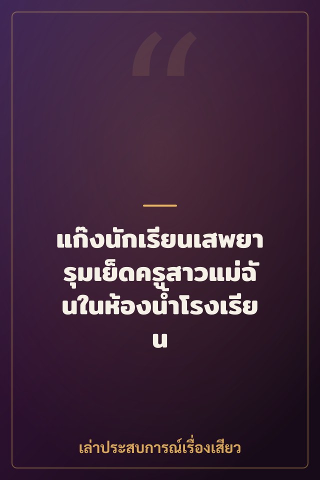 แก๊งนักเรียนเสพยารุมเย็ดครูสาวแม่ฉันในห้องน้ำโรงเรียน