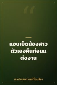แอบเย็ดน้องสาวตัวเองคืนก่อนแต่งงาน