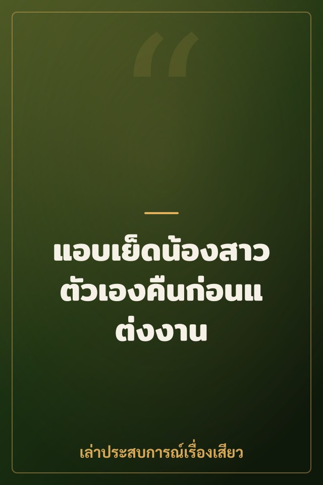 แอบเย็ดน้องสาวตัวเองคืนก่อนแต่งงาน