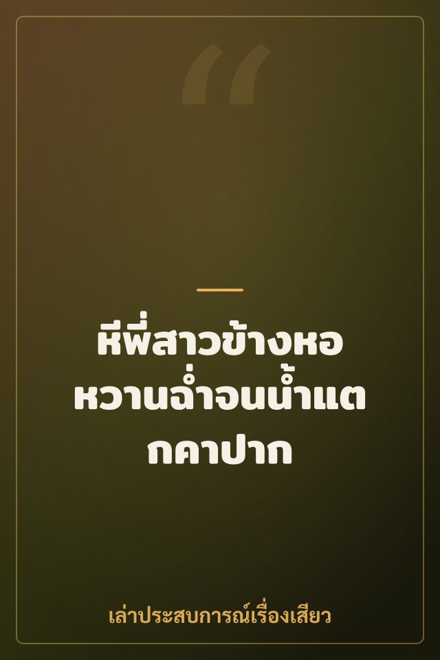 หีพี่สาวข้างหอ หวานฉ่ำจนน้ำแตกคาปาก