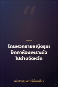 โดนพวกชายหญิงรุมเย็ดคาห้องเพราะผัวไปต่างจังหวัด