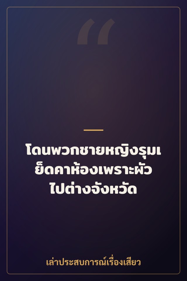 โดนพวกชายหญิงรุมเย็ดคาห้องเพราะผัวไปต่างจังหวัด